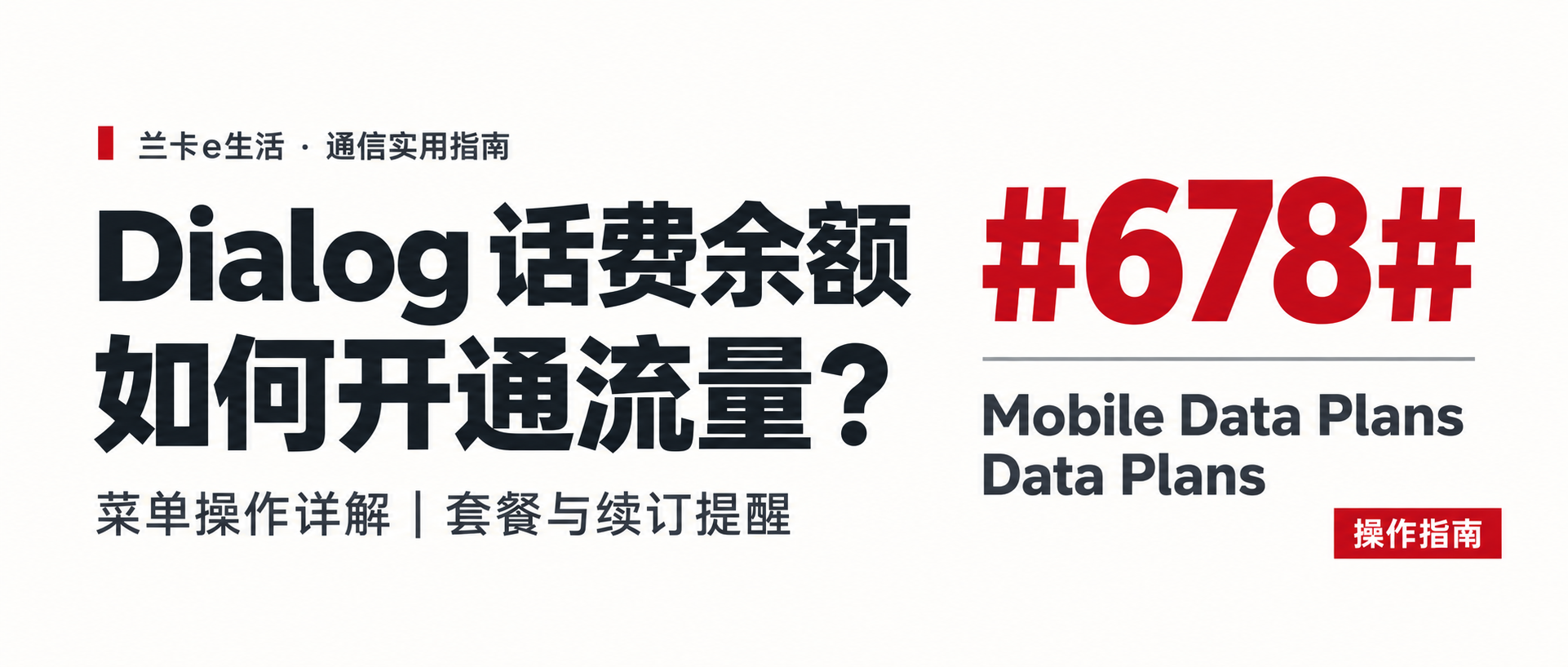Dialog话费怎么换成流量?用余额开通套餐的操作步骤